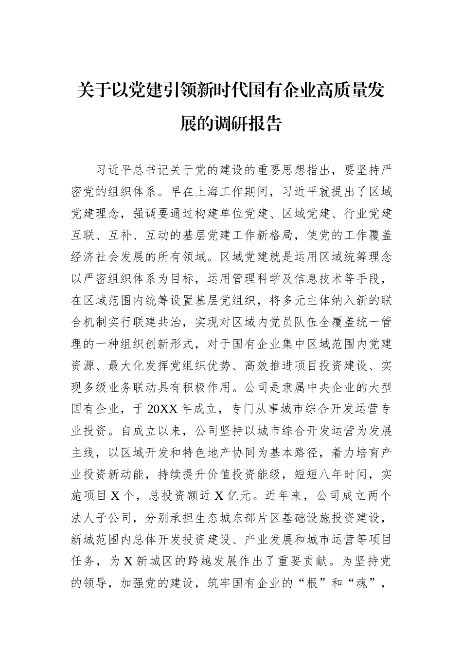 关于以党建引领新时代国有企业高质量发展的调研报告_第1页
