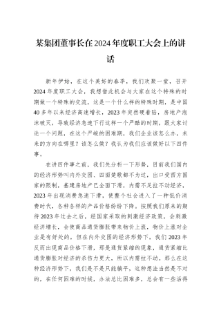 某集团董事长在2024年度职工大会上的讲话
