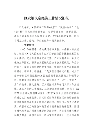 区发展民宿经济工作情况汇报