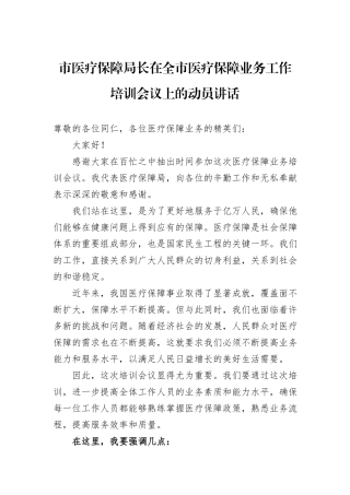 市医疗保障局长在全市医疗保障业务工作培训会议上的动员讲话