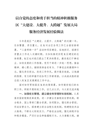 以自觉的态度和勇于担当的精神积极服务区“大建设、大提升、大跨越”发展大局服务经济发展经验做法