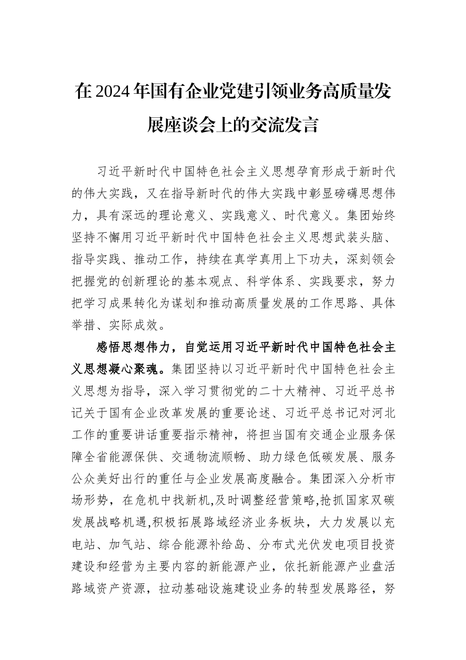 在2024年国有企业党建引领业务高质量发展座谈会上的交流发言_第1页