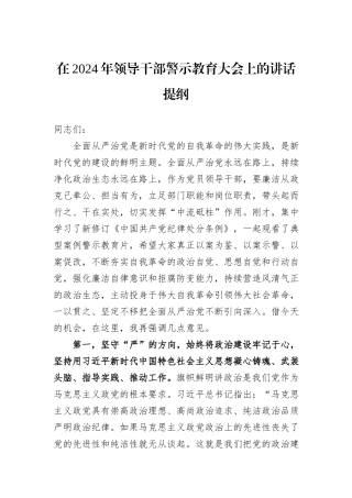 在2024年领导干部警示教育大会上的讲话提纲