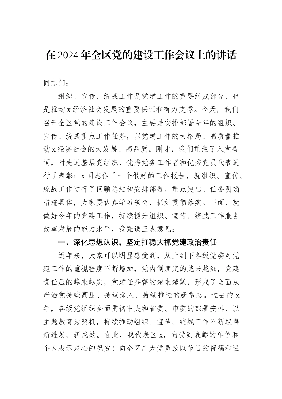 在2024年全区党的建设工作会议上的讲话_第1页