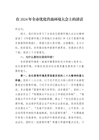 在2024年全市优化营商环境大会上的讲话