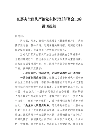 在落实全面从严治党主体责任部署会上的讲话提纲
