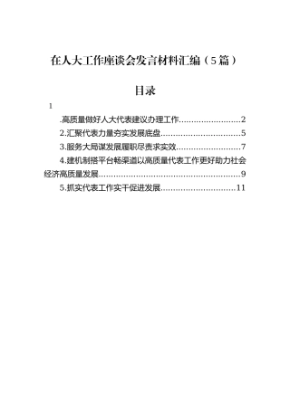 在人大工作座谈会发言材料汇编（5篇）