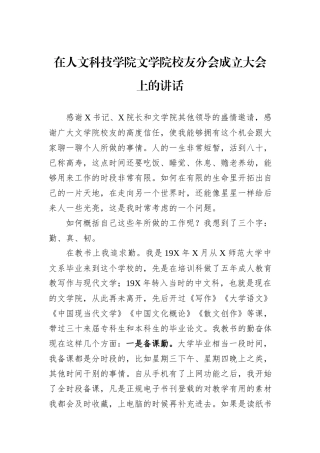 在人文科技学院文学院校友分会成立大会上的讲话