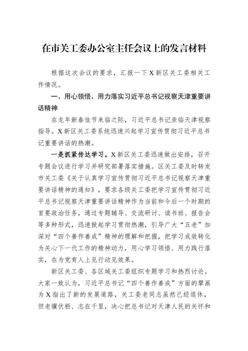在市关工委办公室主任会议上的发言材料_第1页