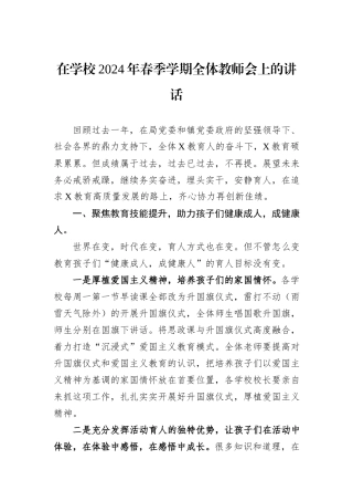 在学校2024年春季学期全体教师会上的讲话