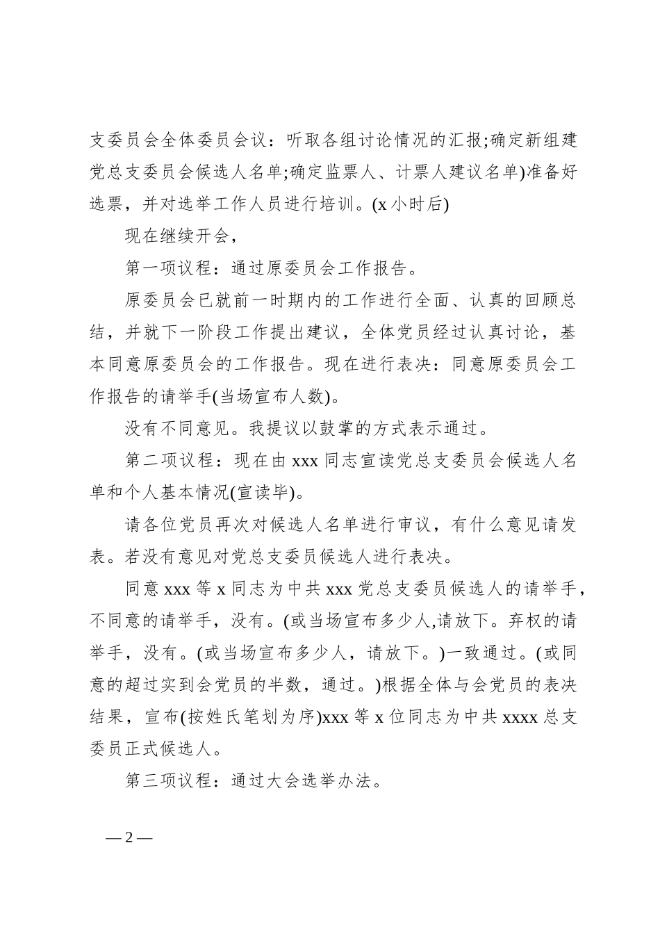 ( 13篇)关于换届选举会议记录大全_第2页