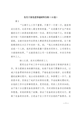 （ 18篇）有关干部先进事迹材料合辑