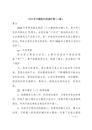 （2篇）2024年主题党日活动计划