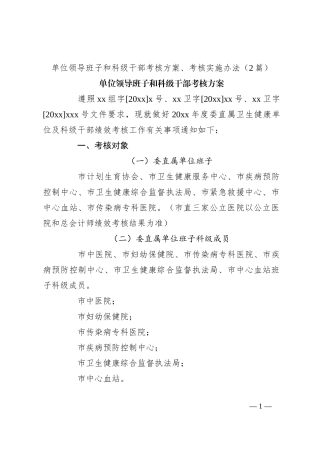 （2篇）单位领导班子和科级干部考核方案、考核实施办法