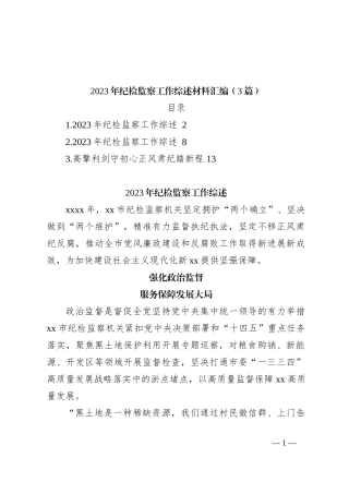 （3篇）2023年纪检监察工作综述材料汇编