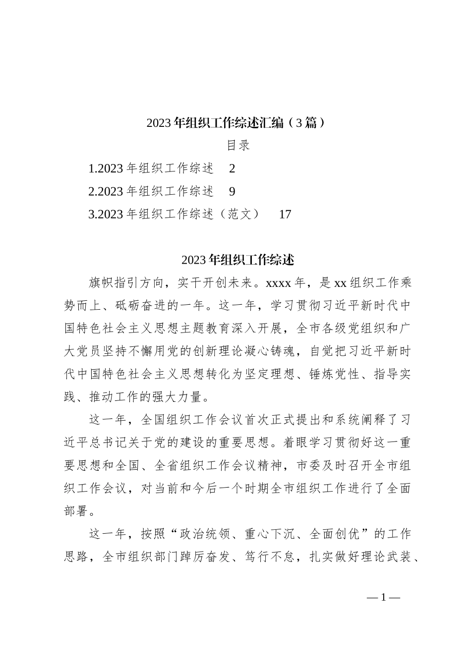（3篇）2023年组织工作综述汇编_第1页