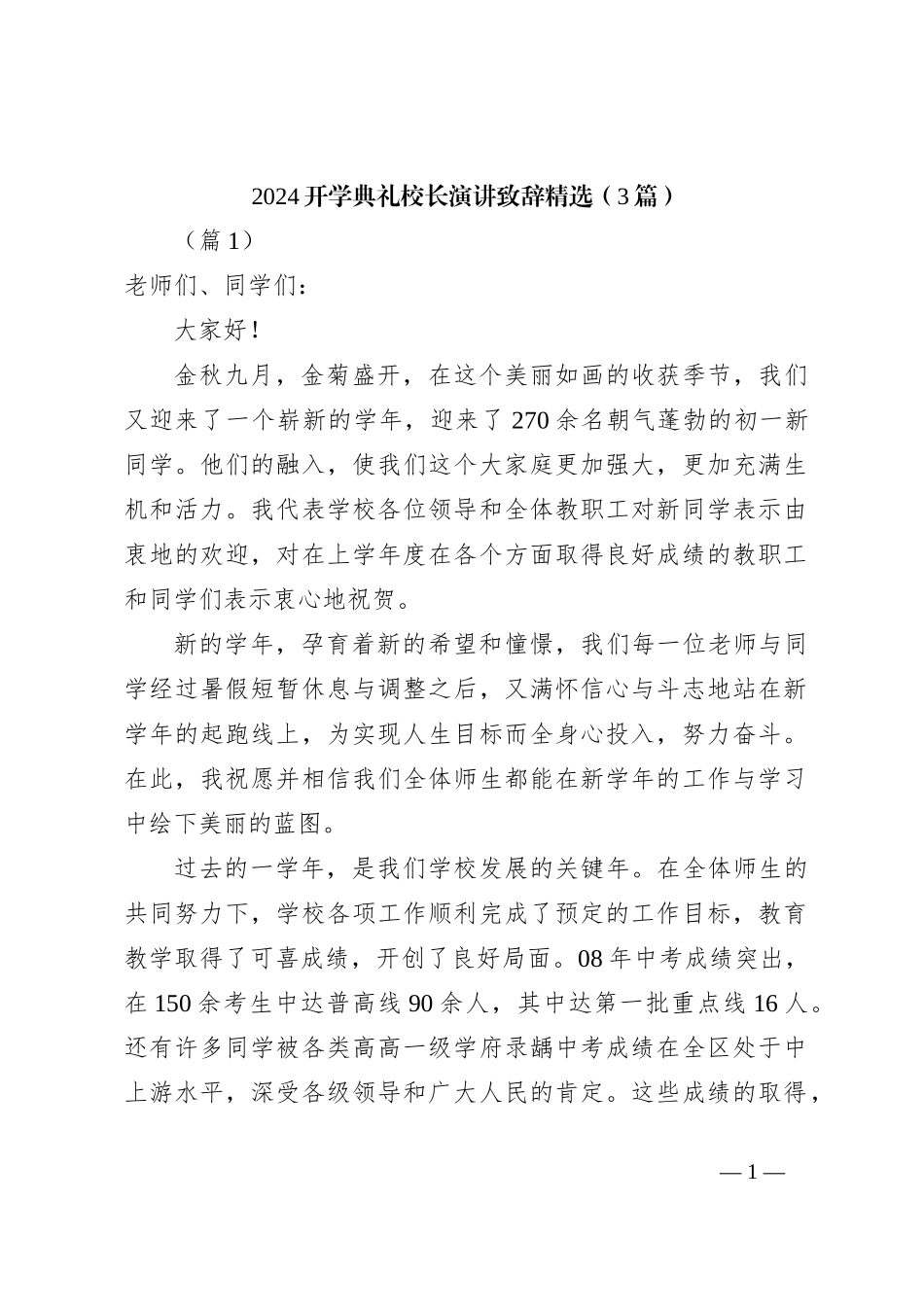 （3篇）2024开学典礼校长演讲稿致辞稿精选_第1页