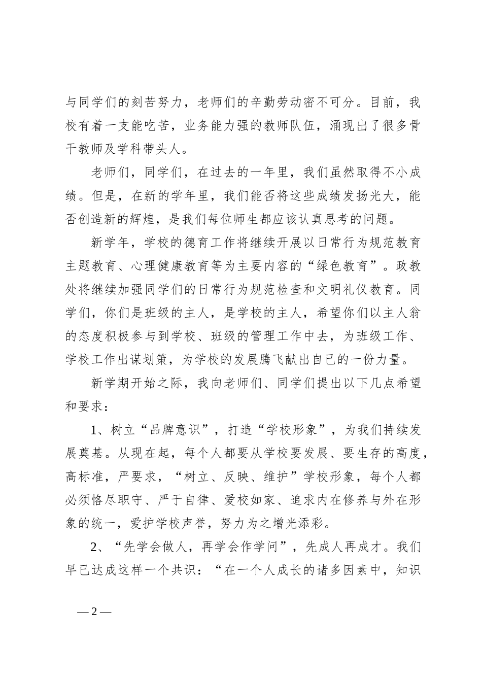 （3篇）2024开学典礼校长演讲稿致辞稿精选_第2页