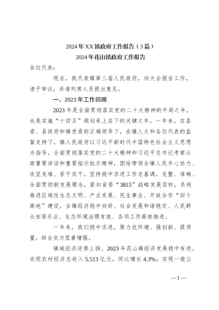 （3篇）2024年XX镇政府工作报告