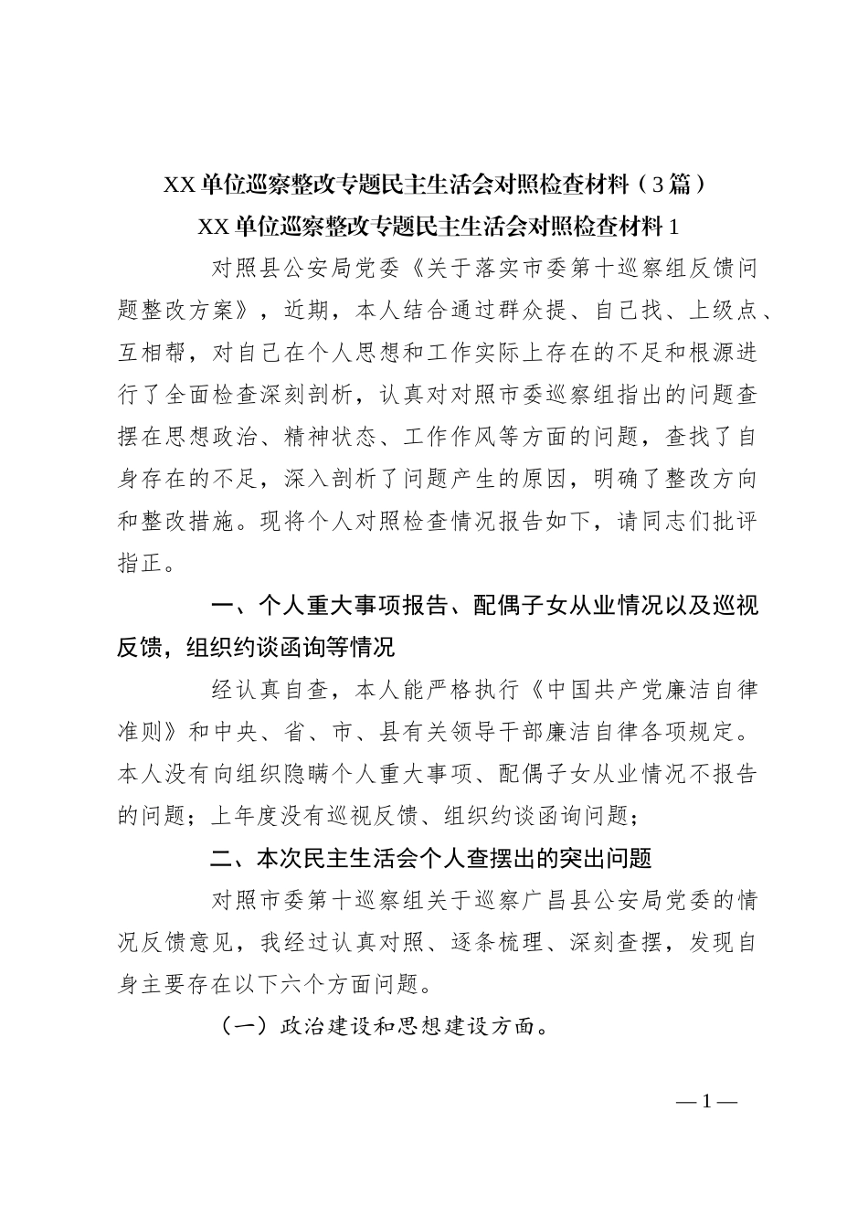 （3篇）XX单位巡察整改专题民主生活会对照检查材料_第1页