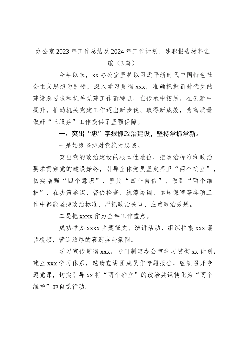 （3篇）办公室2023年工作总结及2024年工作计划、述职报告材料汇编_第1页