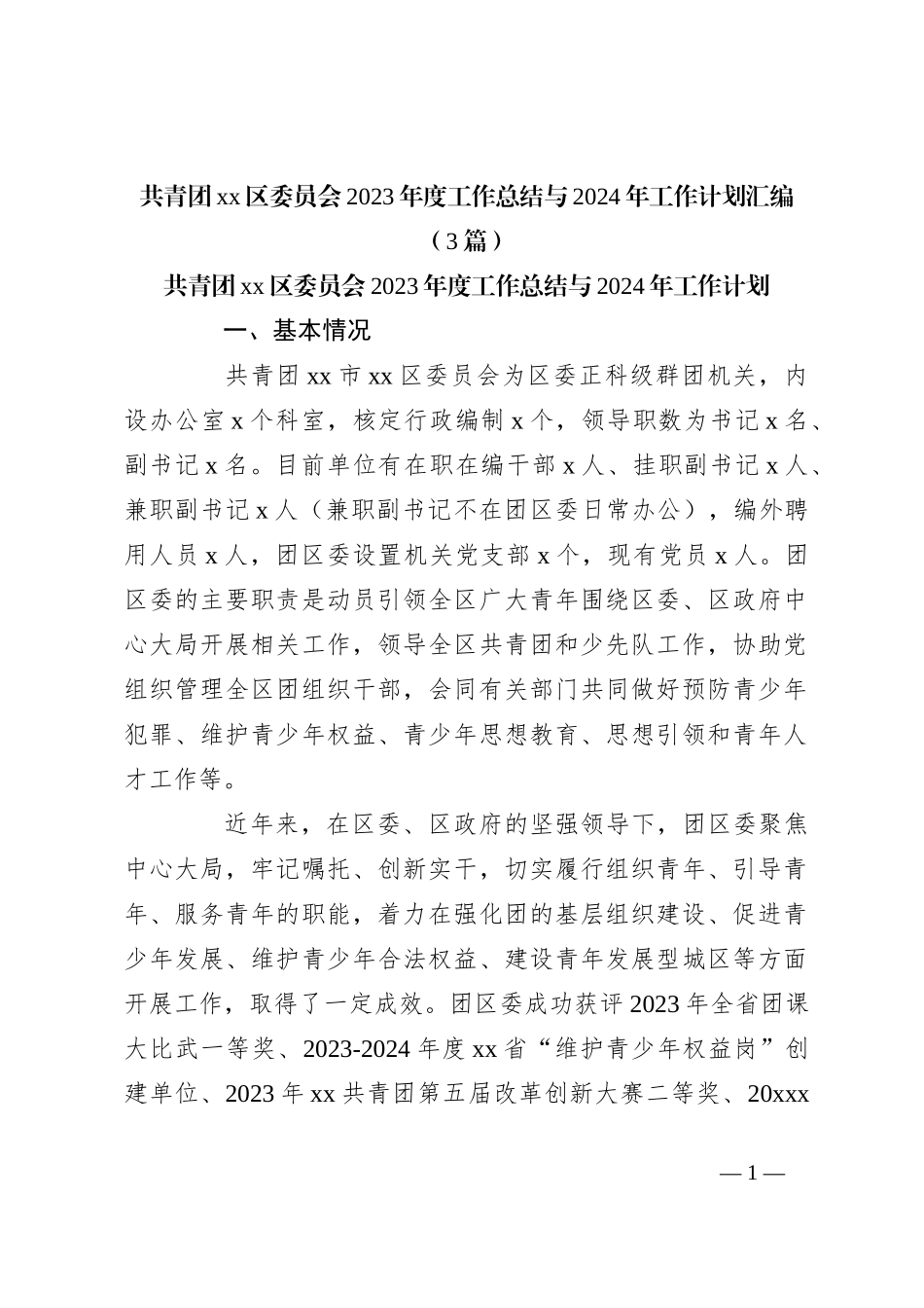 （3篇）共青团xx区委员会2023年度工作总结与2024年工作计划汇编_第1页