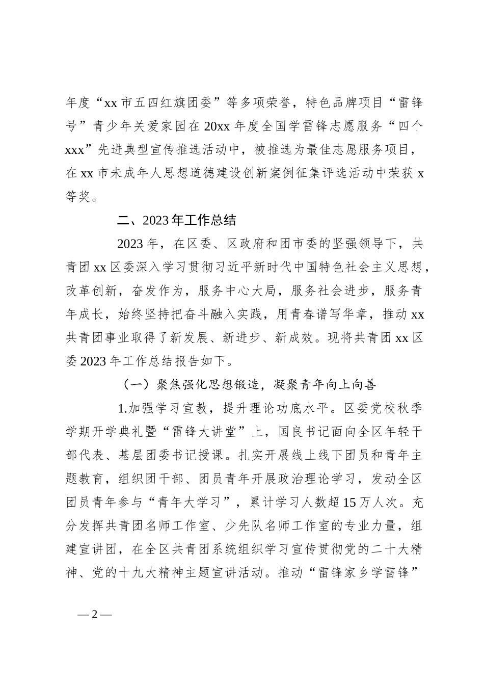 （3篇）共青团xx区委员会2023年度工作总结与2024年工作计划汇编_第2页
