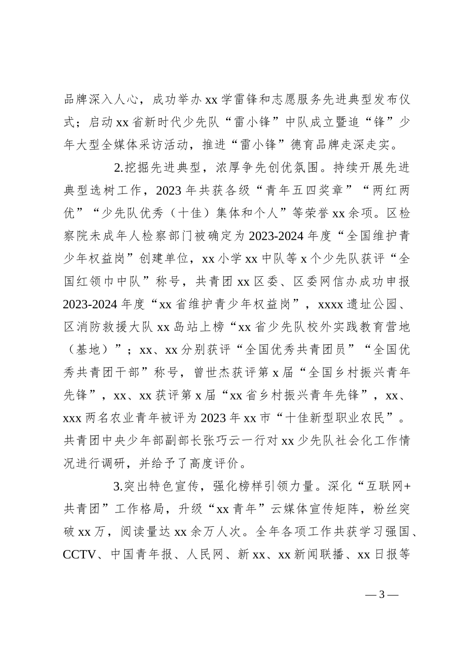 （3篇）共青团xx区委员会2023年度工作总结与2024年工作计划汇编_第3页
