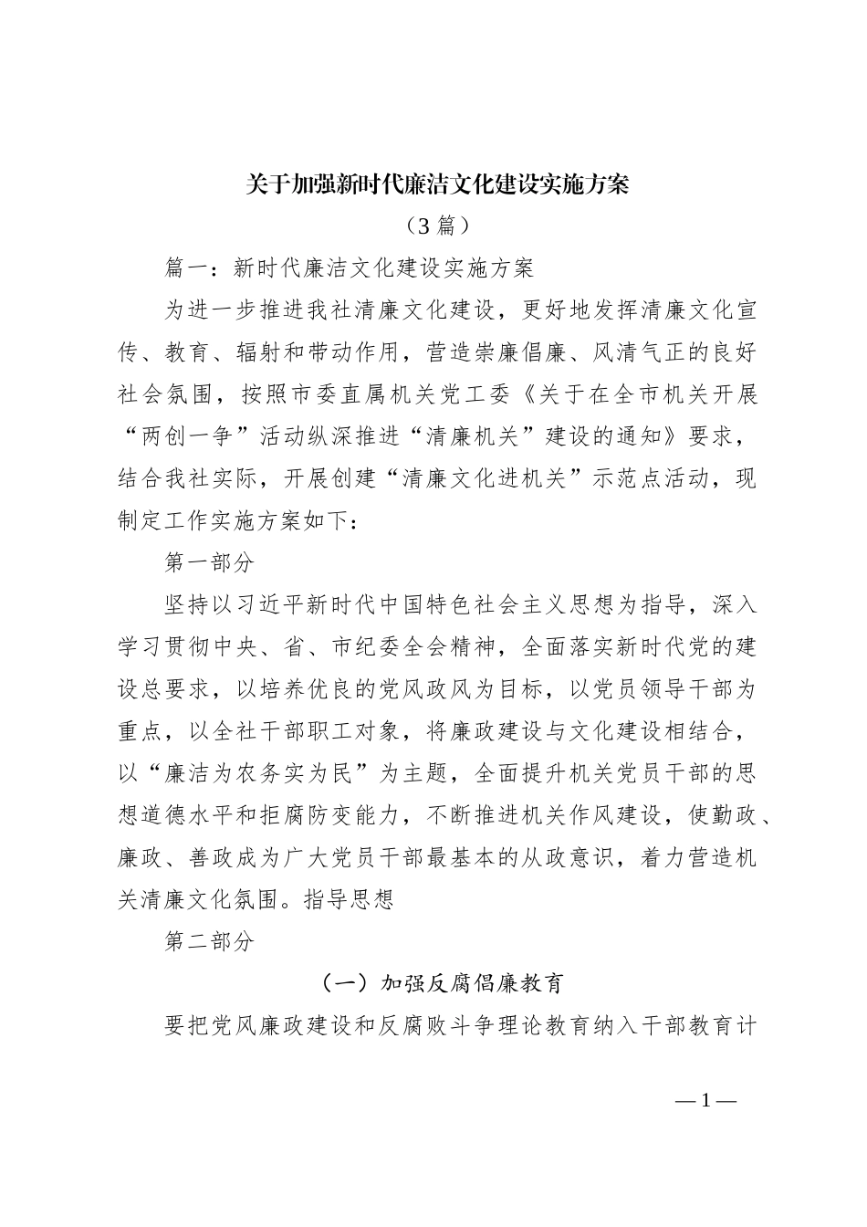 （3篇）关于加强新时代廉洁文化建设实施方案_第1页