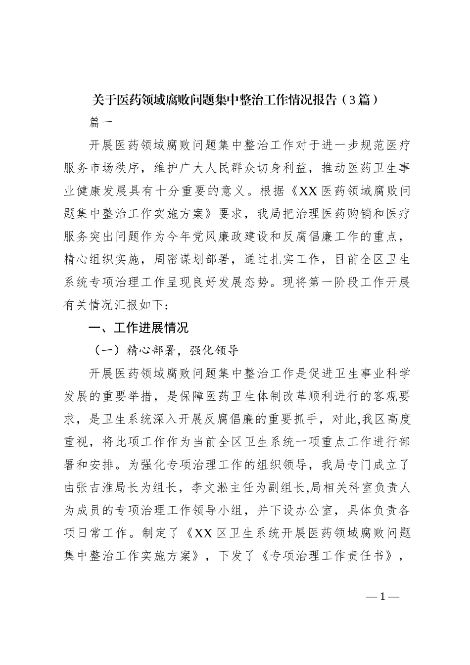 （3篇）关于医药领域腐败问题集中整治工作情况报告_第1页
