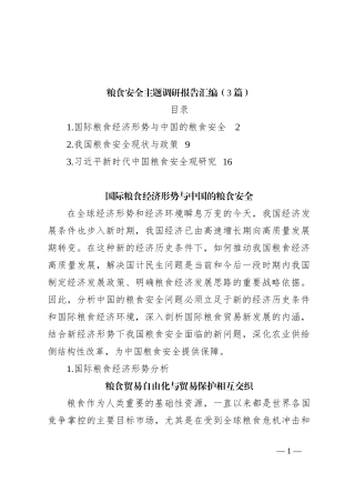 （3篇）粮食安全主题调研报告汇编