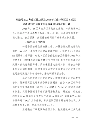 （3篇）司法局2023年度工作总结及2024年工作计划汇编