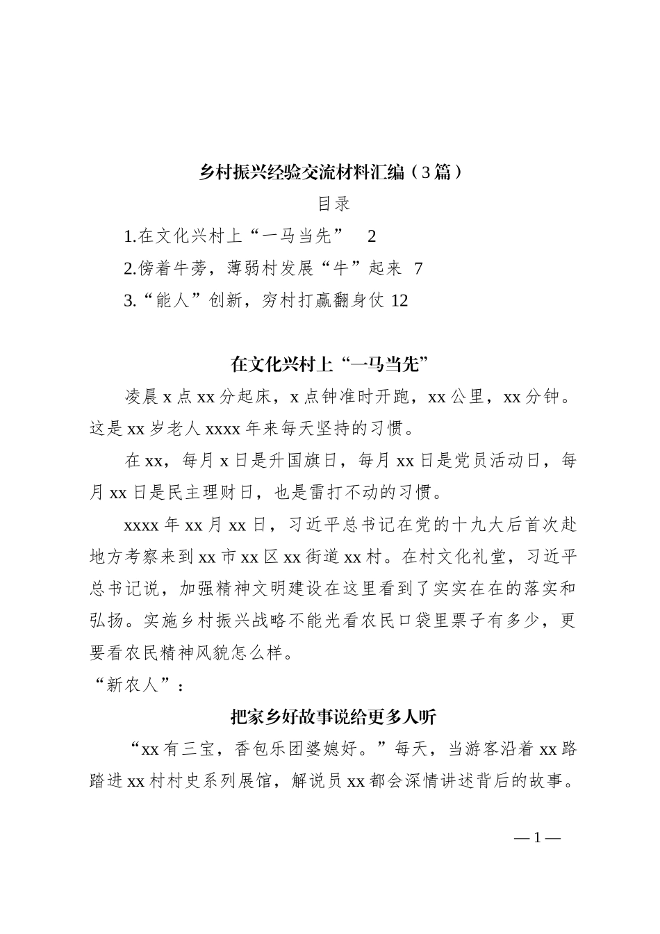 （3篇）乡村振兴经验交流材料汇编_第1页