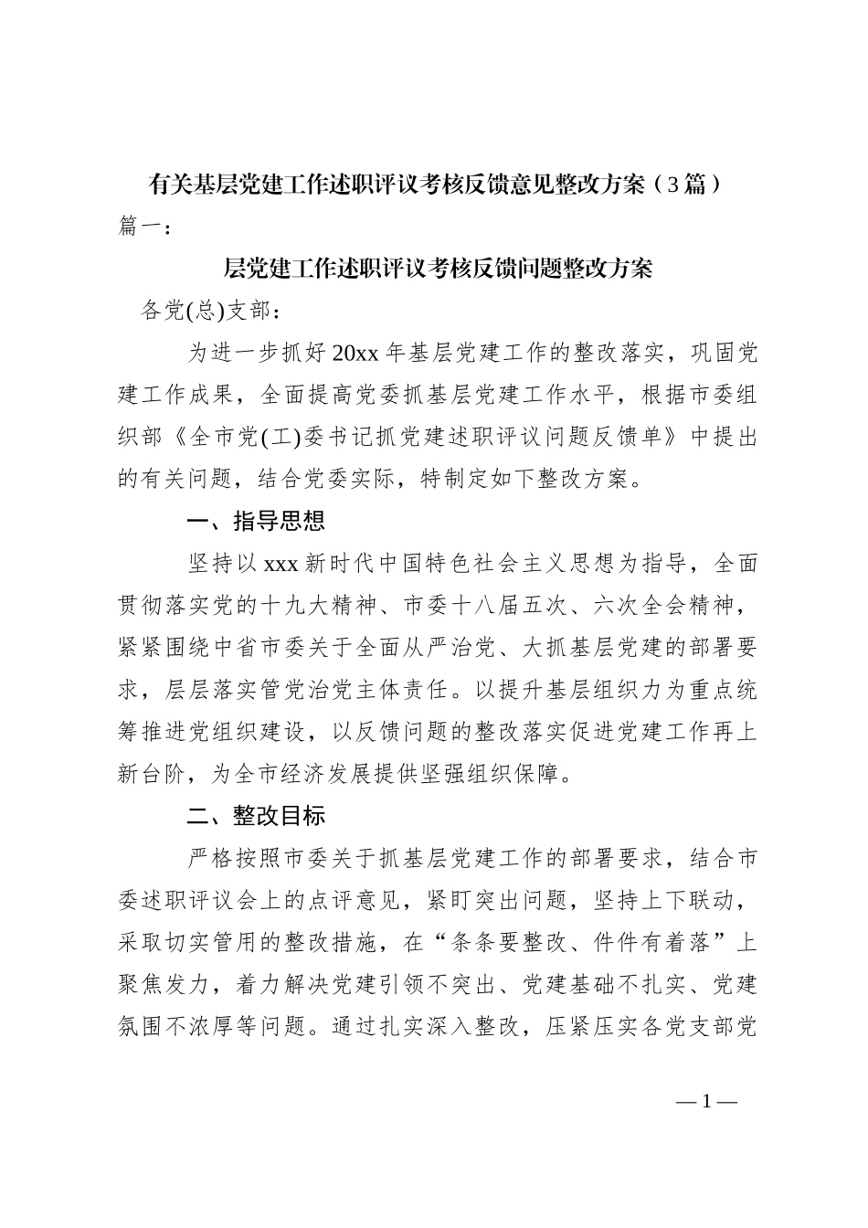 （3篇）有关基层党建工作述职评议考核反馈意见整改方案_第1页