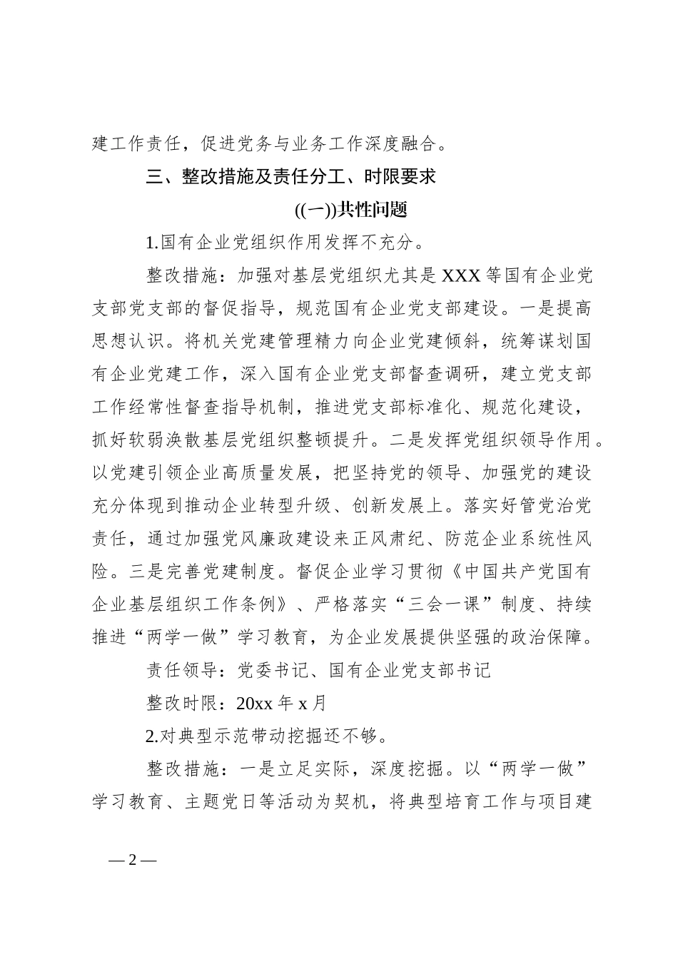 （3篇）有关基层党建工作述职评议考核反馈意见整改方案_第2页