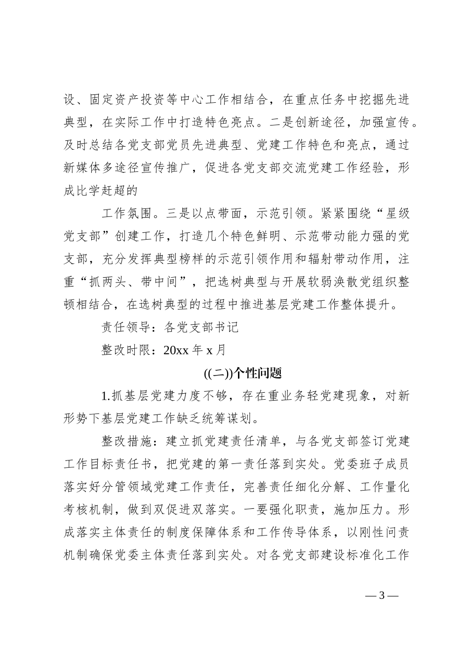 （3篇）有关基层党建工作述职评议考核反馈意见整改方案_第3页