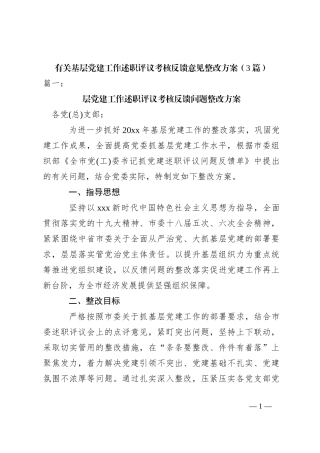 （3篇）有关基层党建工作述职评议考核反馈意见整改方案