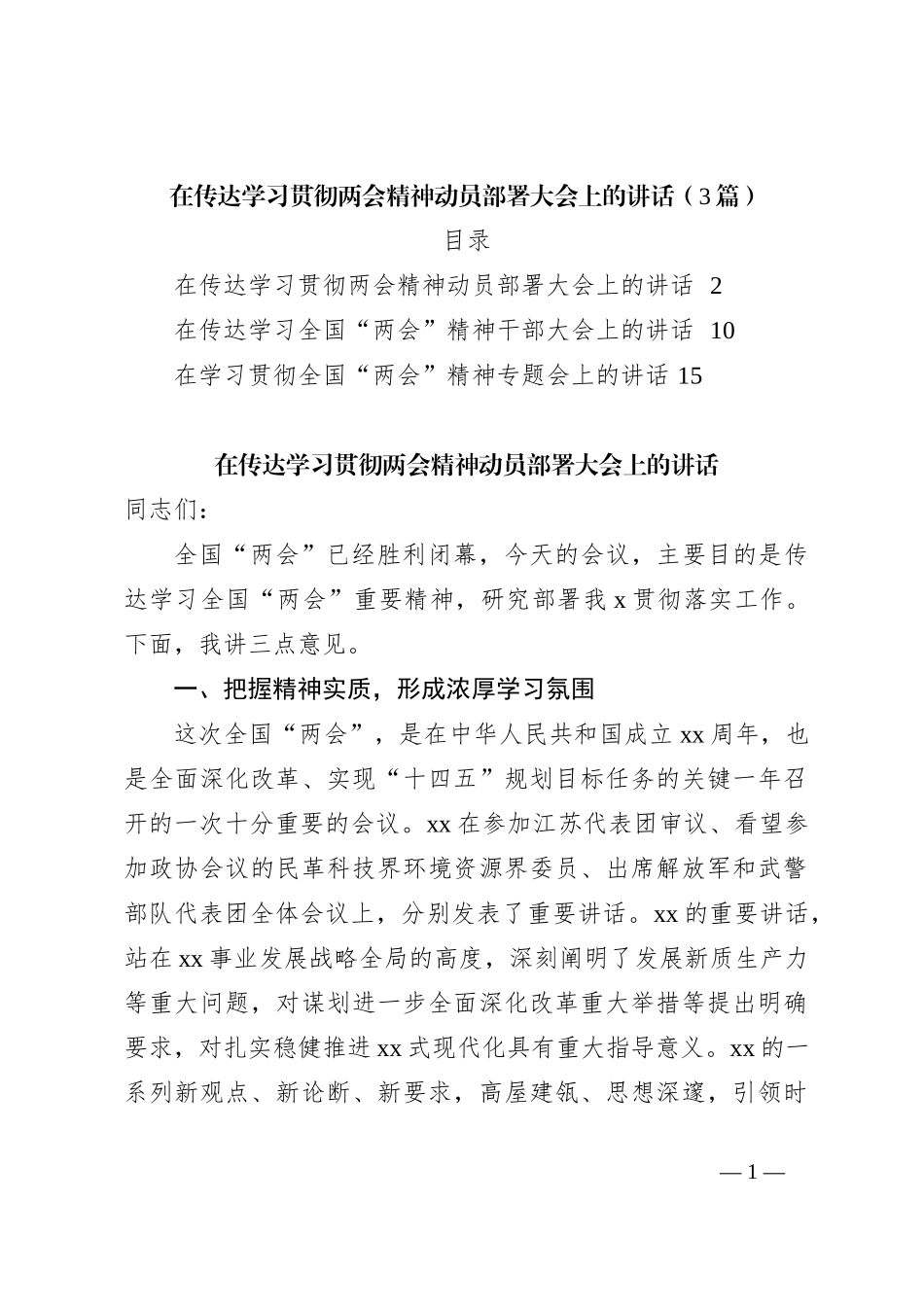 （3篇）在传达学习贯彻两会精神动员部署大会上的讲话_第1页