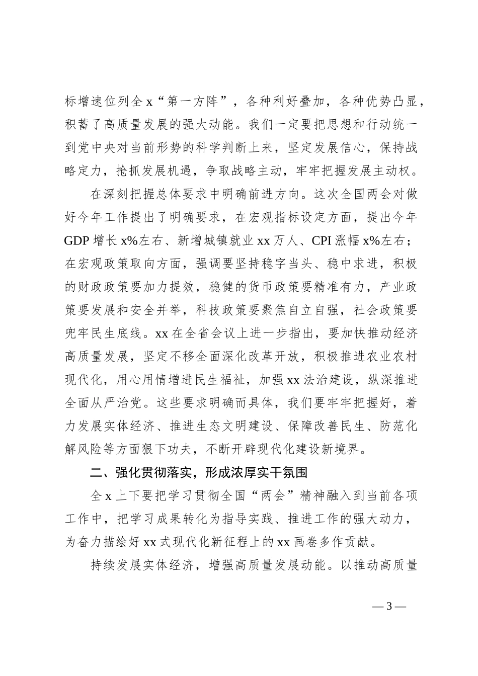 （3篇）在传达学习贯彻两会精神动员部署大会上的讲话_第3页