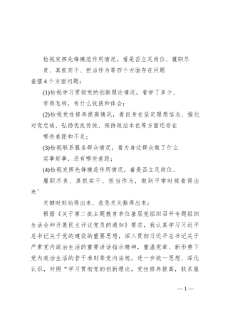 （3篇）组织生活会检视发挥先锋模范作用情况，看是否立足岗位、履职尽责、真抓实干、担当作为等四个方面存在问题.