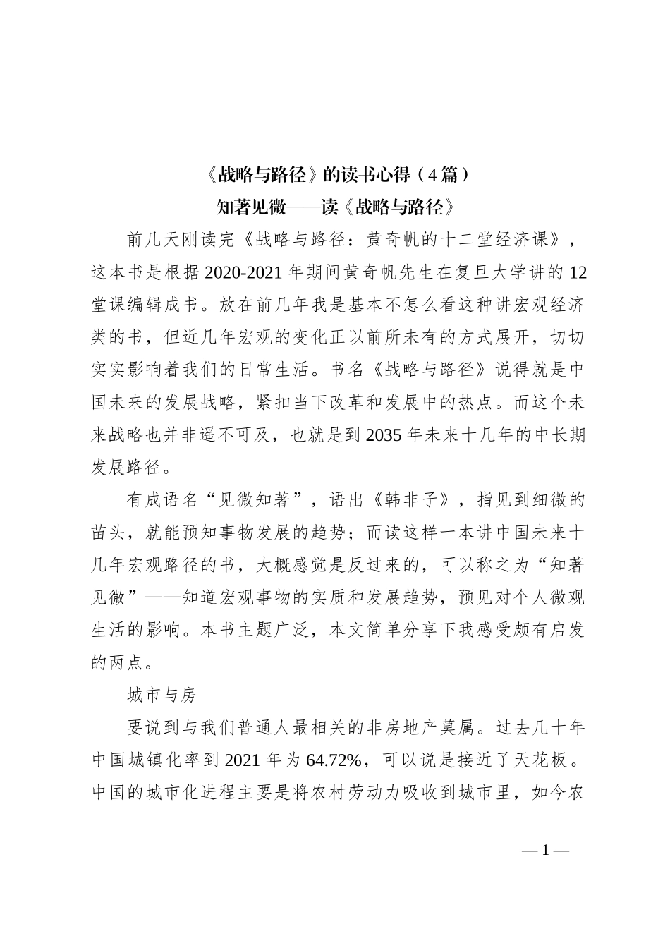 （4篇）《战略与路径》的读书心得_第1页