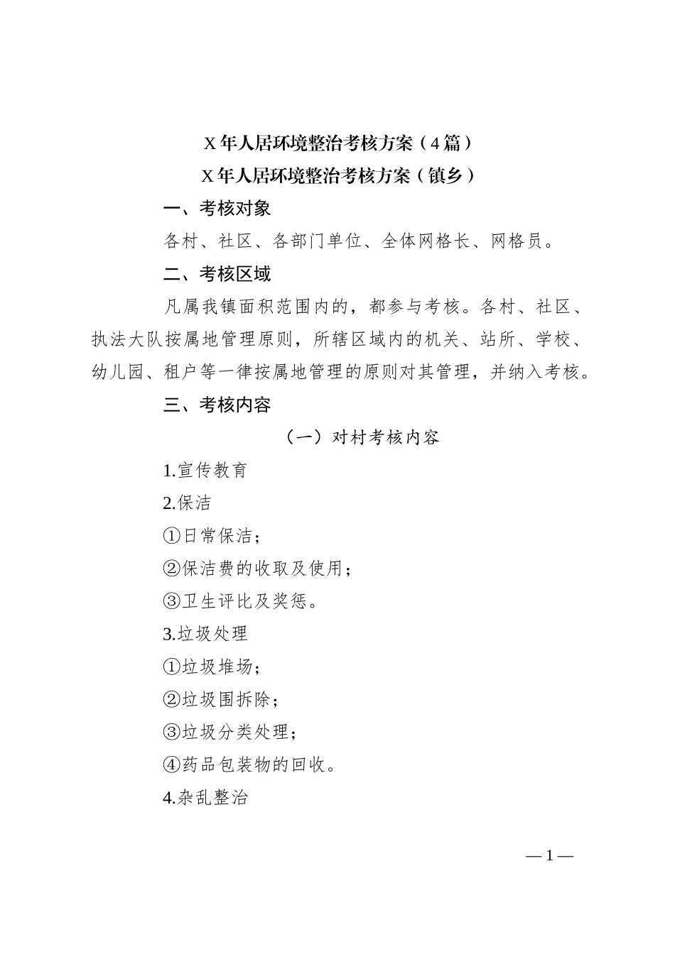 （4篇）X年人居环境整治考核方案_第1页
