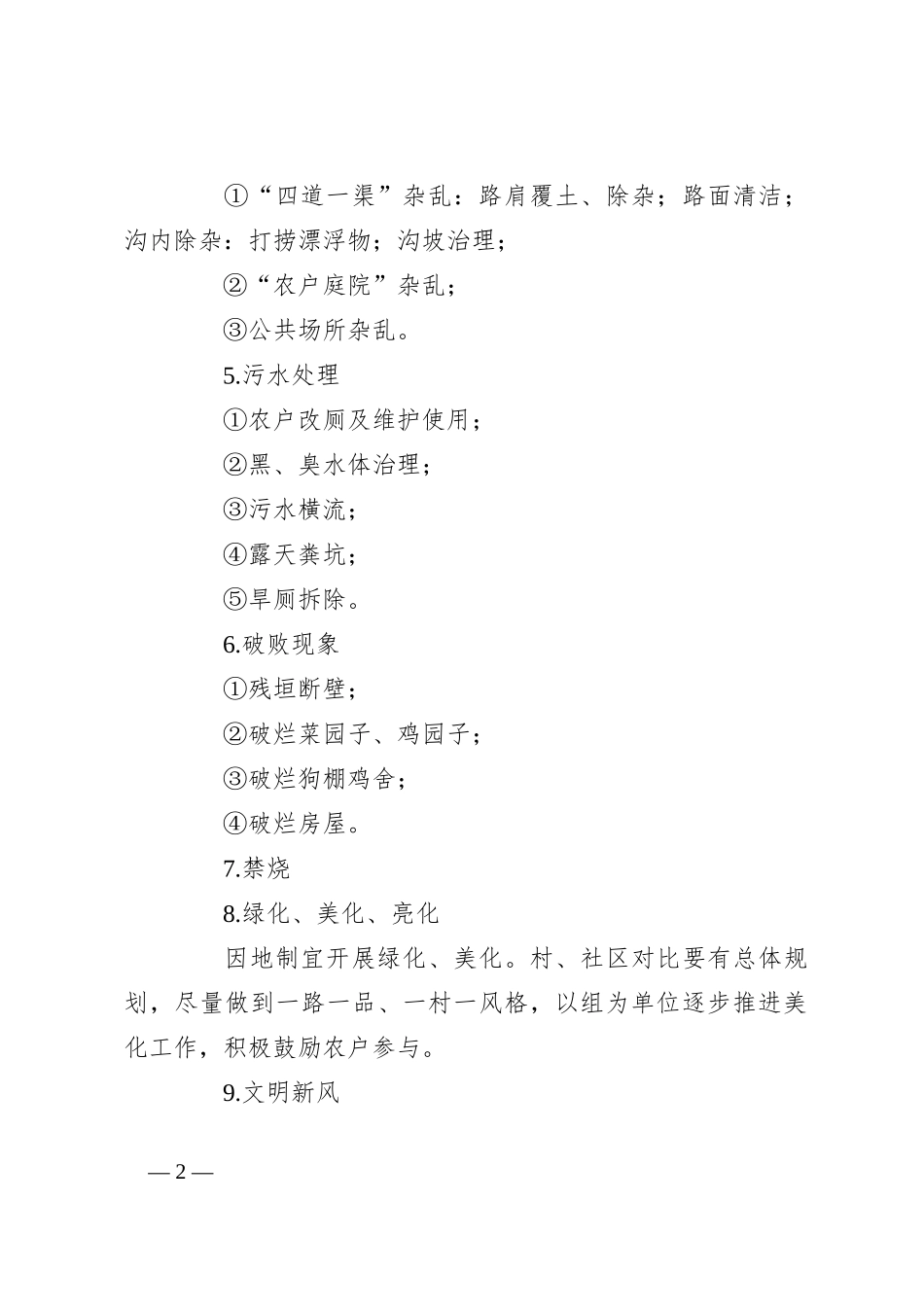 （4篇）X年人居环境整治考核方案_第2页