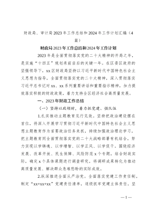 （4篇）财政局、审计局2023年工作总结和2024年工作计划汇编