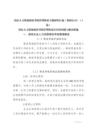 （4篇）国企人力资源绩效考核管理体系主题材料汇编（集团公司）