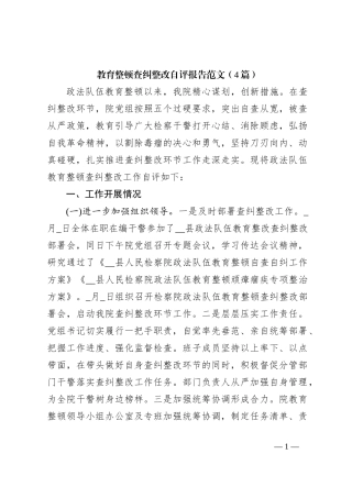 （4篇）教育整顿查纠整改自评报告范文