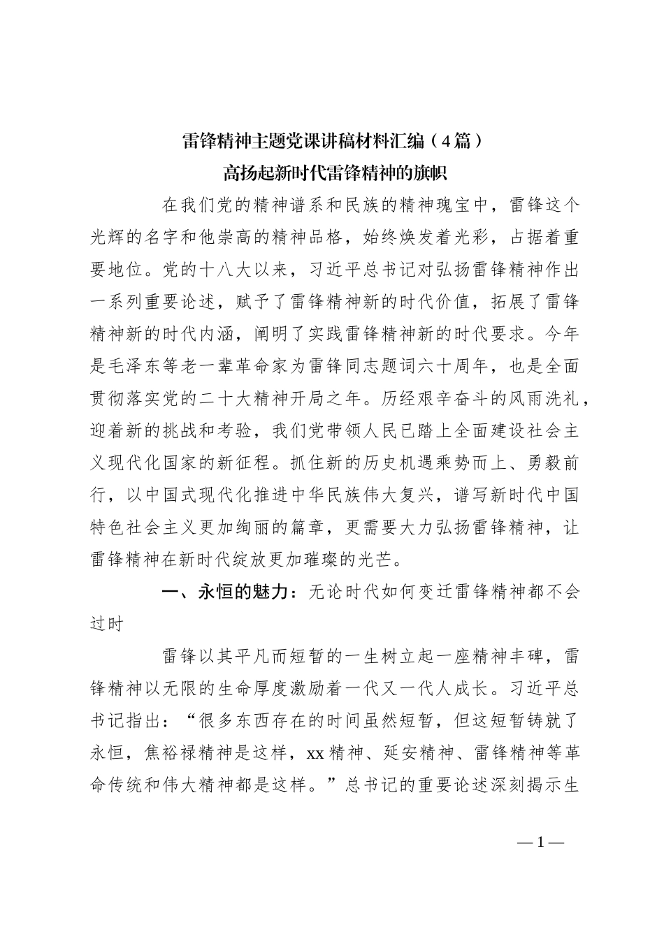 （4篇）雷锋精神主题党课讲稿材料汇编_第1页