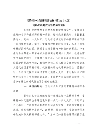 （4篇）雷锋精神主题党课讲稿材料汇编