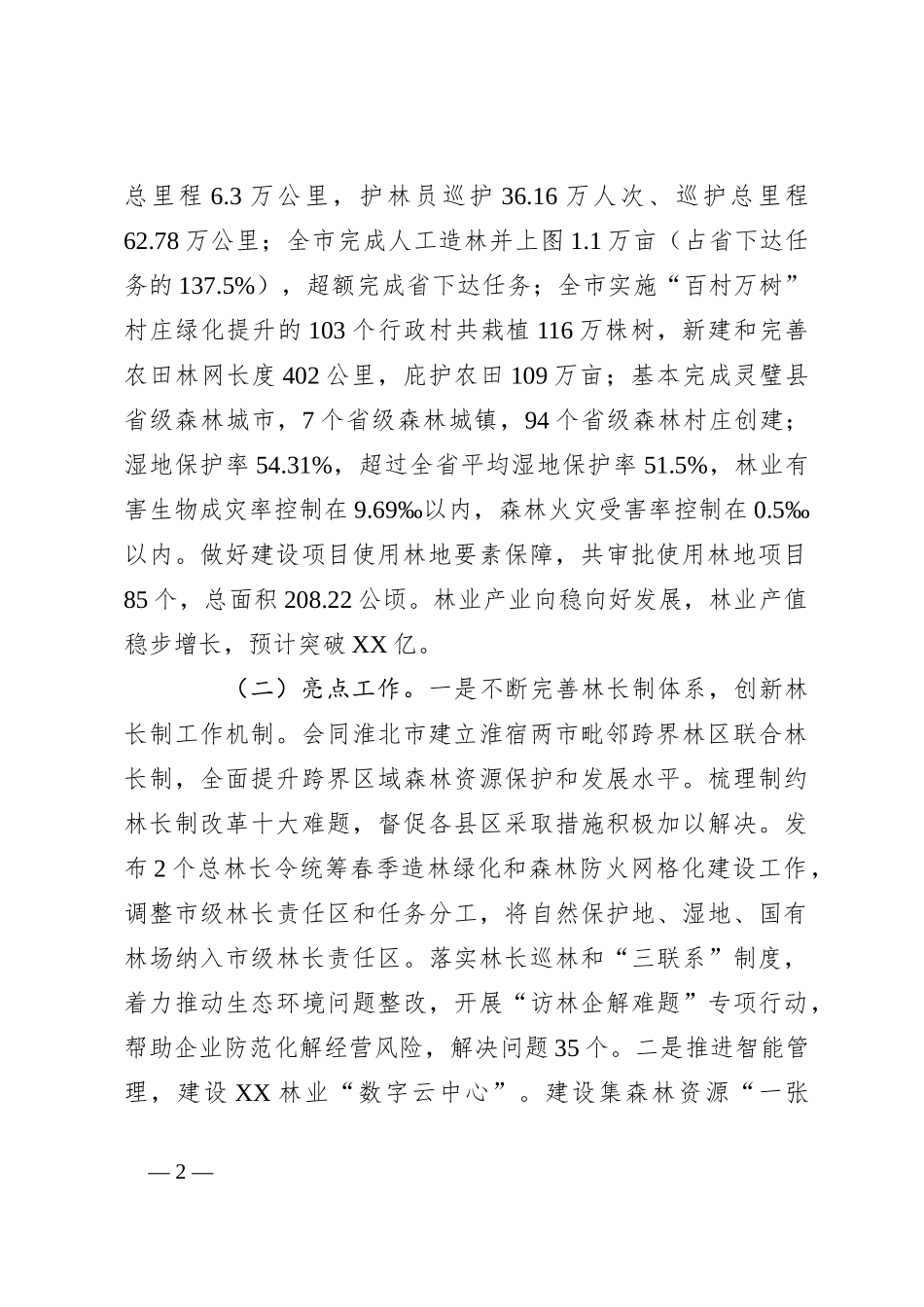 （4篇）林业局2023年度工作总结汇编_第2页