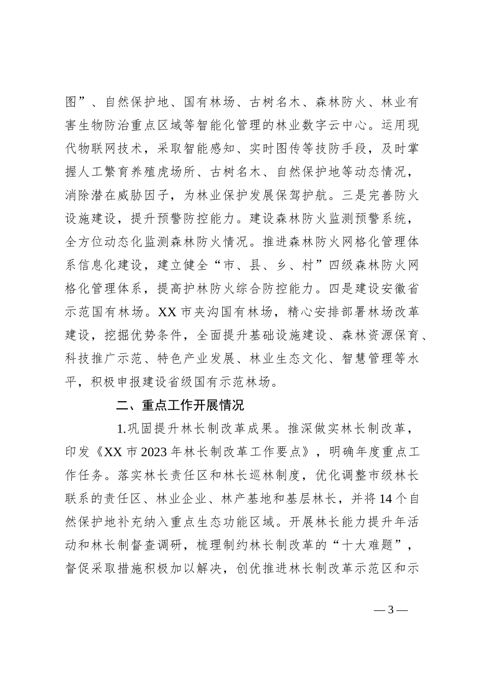 （4篇）林业局2023年度工作总结汇编_第3页